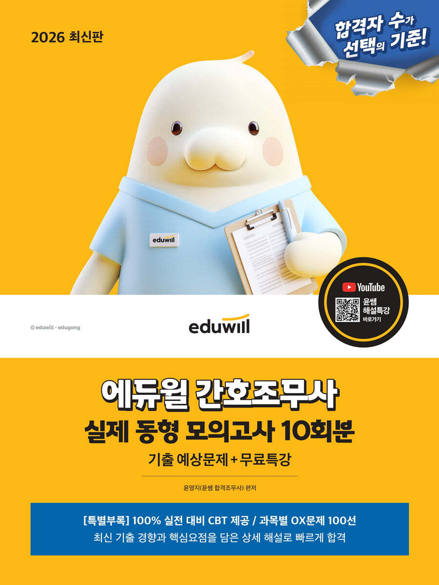 2026 에듀윌 간호조무사 실제 동형 모의고사 10회분(기출 예상문제+무료특강)