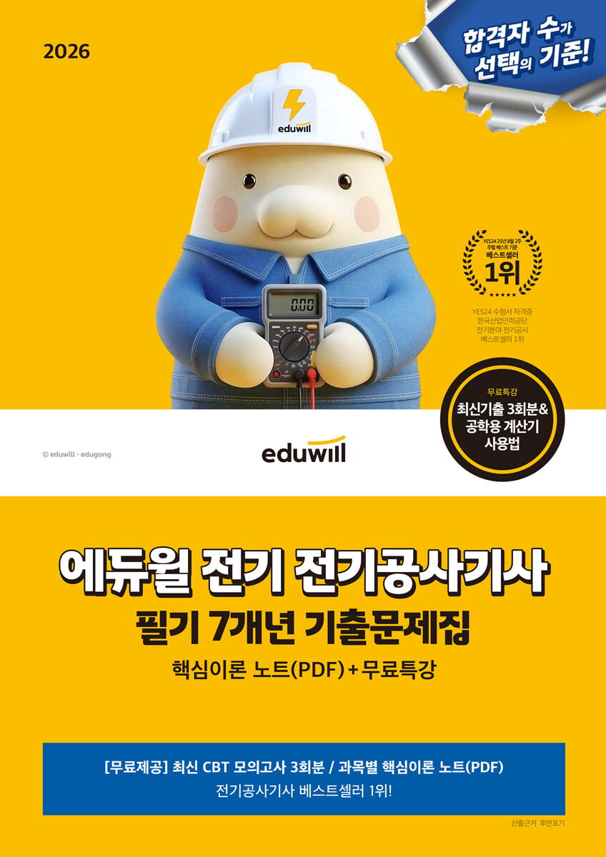 2026 에듀윌 전기 전기공사기사 필기 7개년 기출문제집