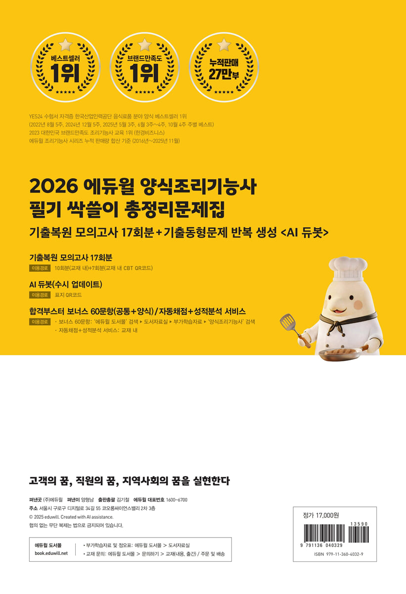 2026 에듀윌 양식조리기능사 필기 싹쓸이 총정리문제집 | 송은주 | 에듀윌 - 예스24