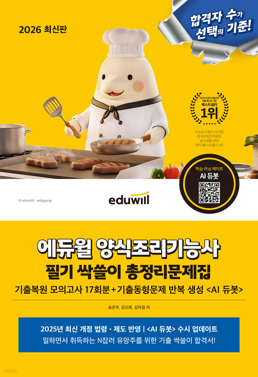 2026 에듀윌 양식조리기능사 필기 싹쓸이 총정리문제집 | 송은주 | 에듀윌 - 예스24