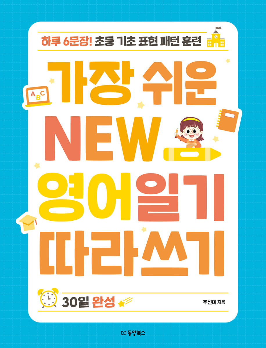 가장 쉬운 NEW 영어일기 따라쓰기 - 30일 완성
