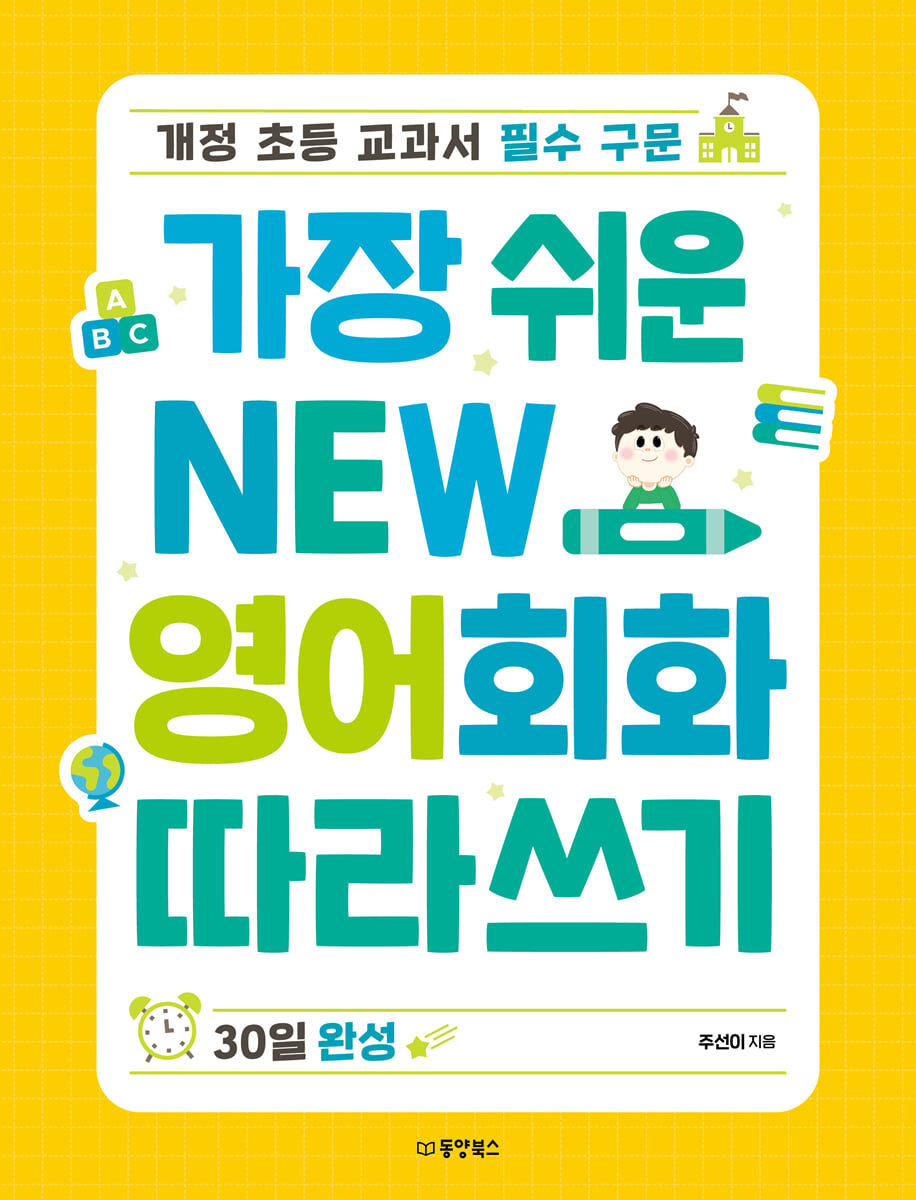 가장 쉬운 NEW 영어회화 따라쓰기 - 30일 완성