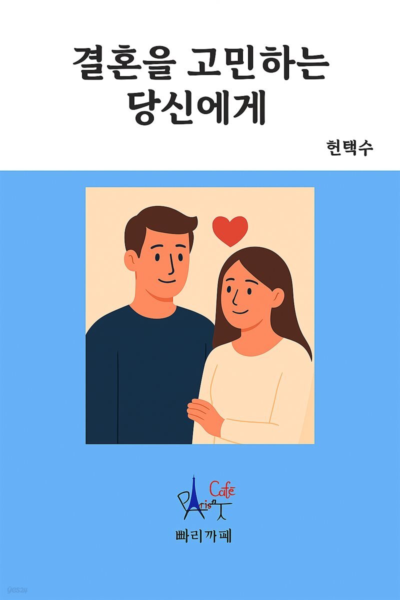 결혼을 고민하는 당신에게