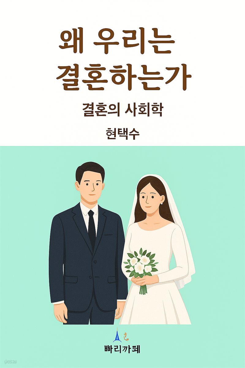 왜 우리는 결혼을 하는가