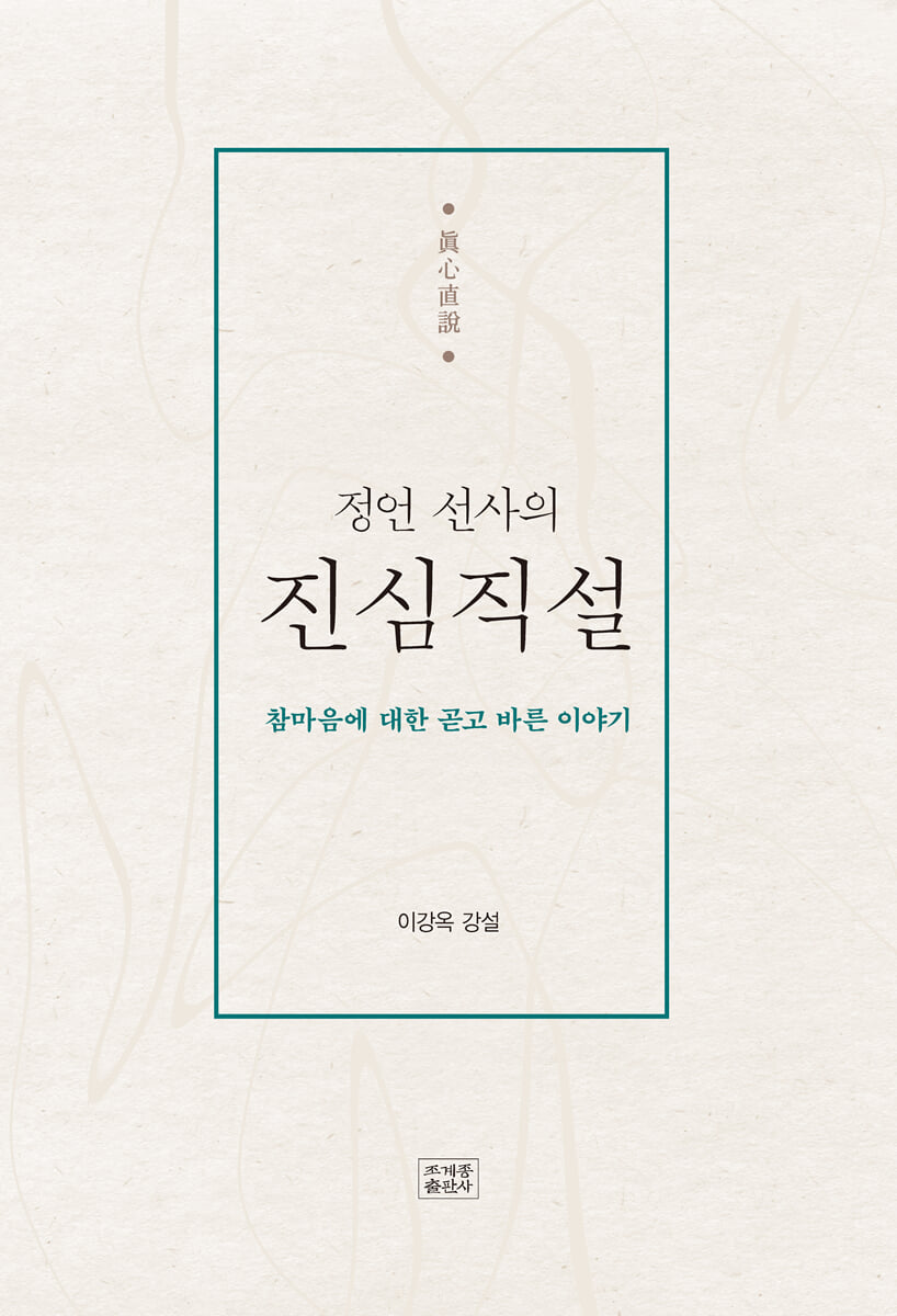 정언 선사의 진심직설