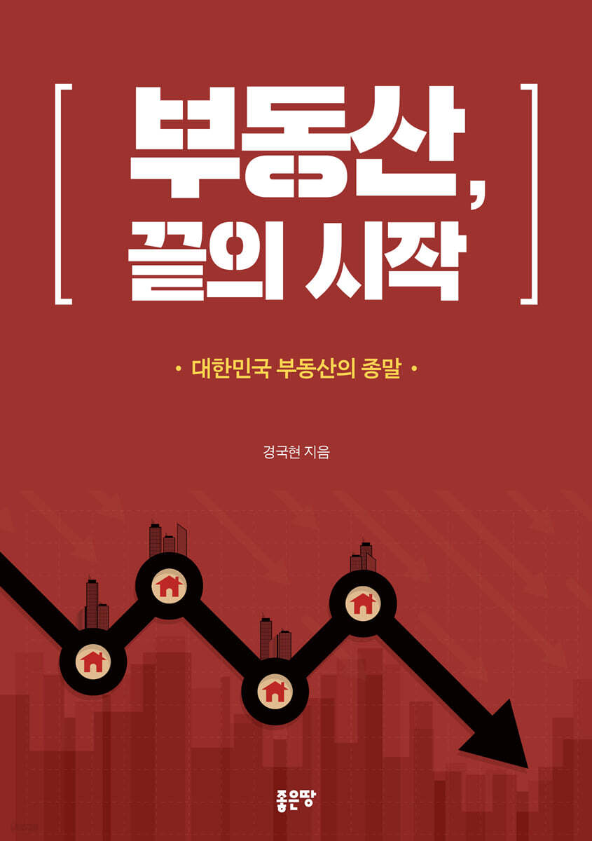 부동산, 끝의 시작