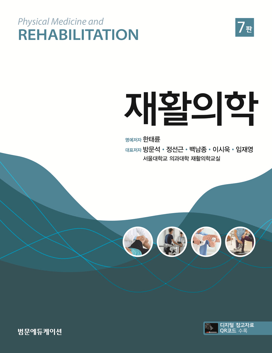 재활의학