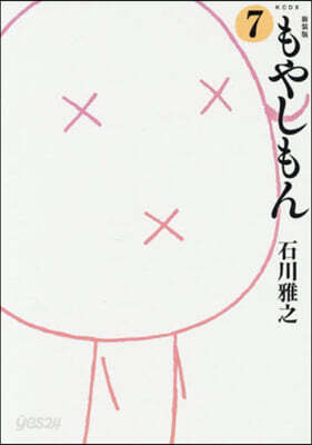 もやしもん 新裝版  7