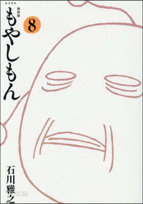 もやしもん 新裝版  8
