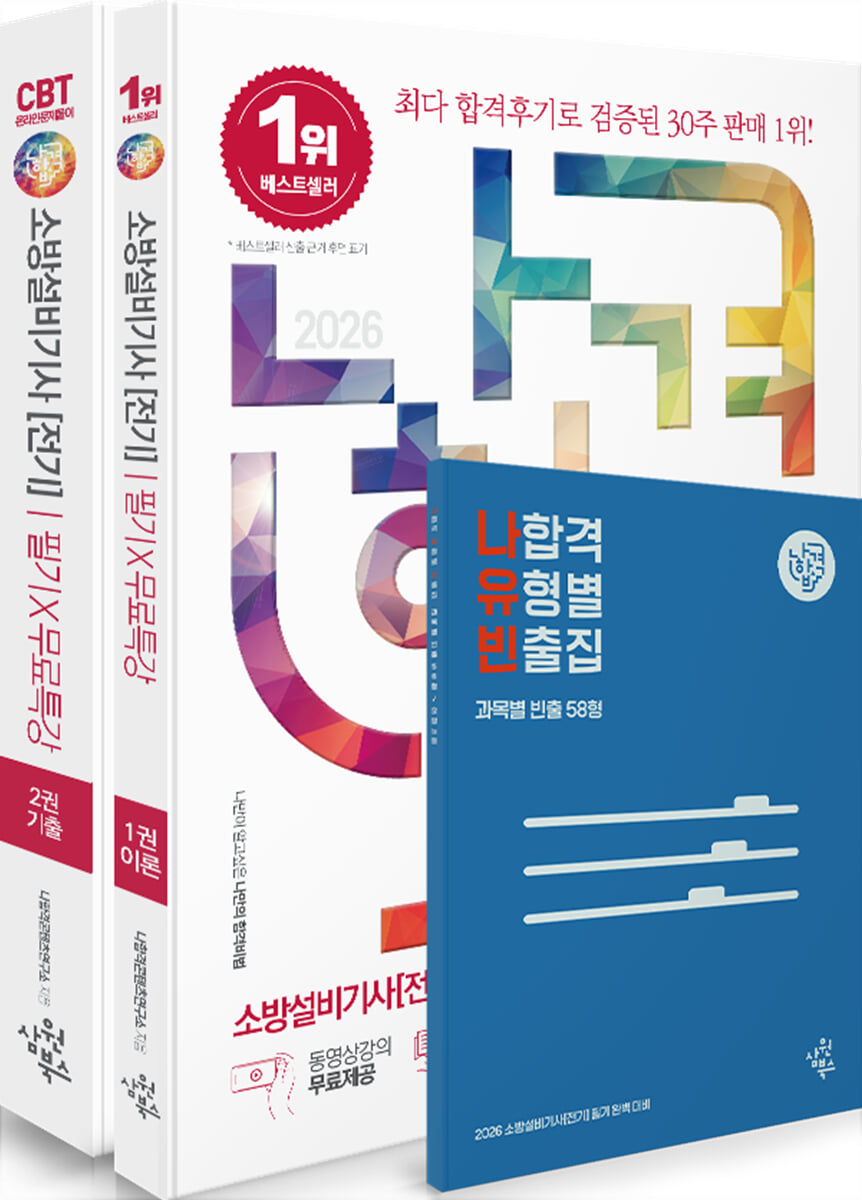 2026 나합격 소방설비기사 [전기] 필기 + 무료특강