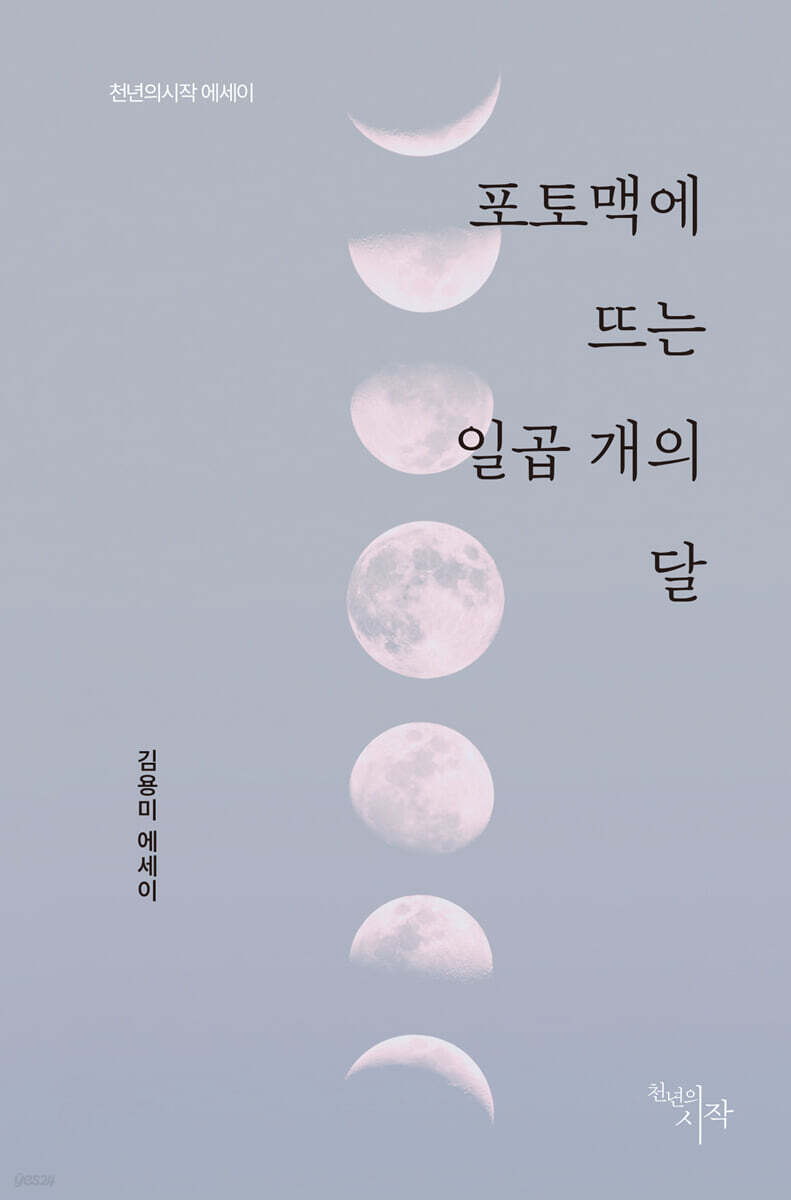 포토맥에 뜨는 일곱 개의 달