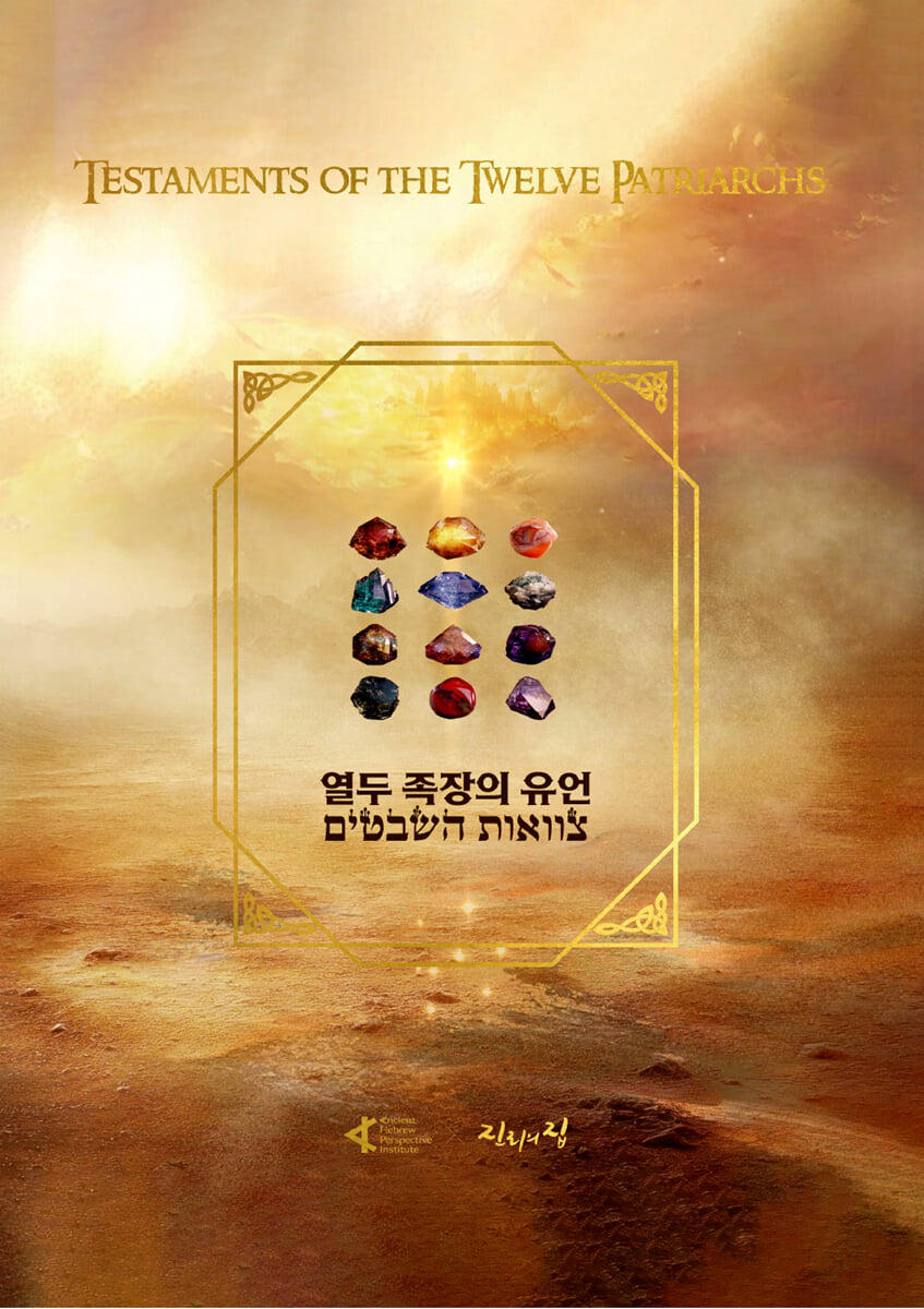 열두족장의 유언 Testaments of the Twelve Patriarchs