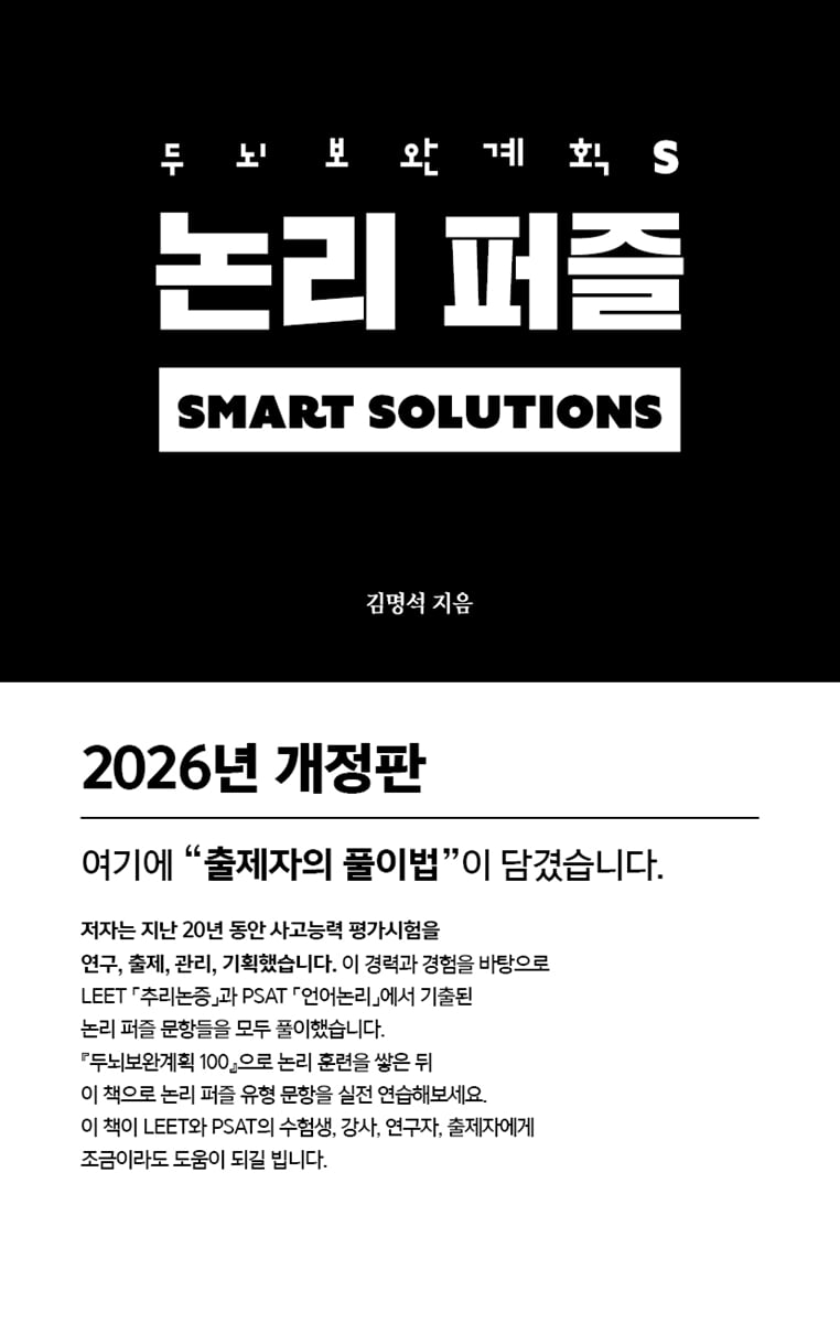 두뇌보완계획 S : 논리 퍼즐