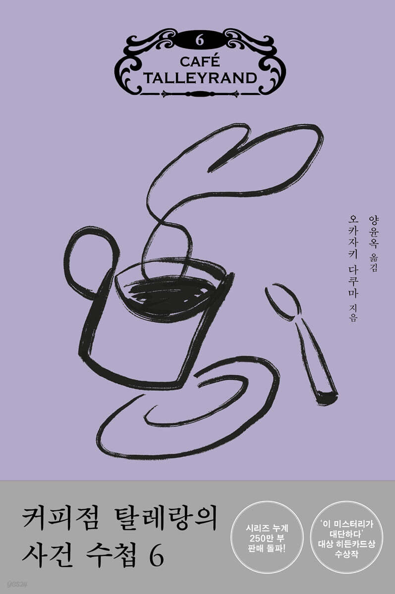 커피점 탈레랑의 사건 수첩 6