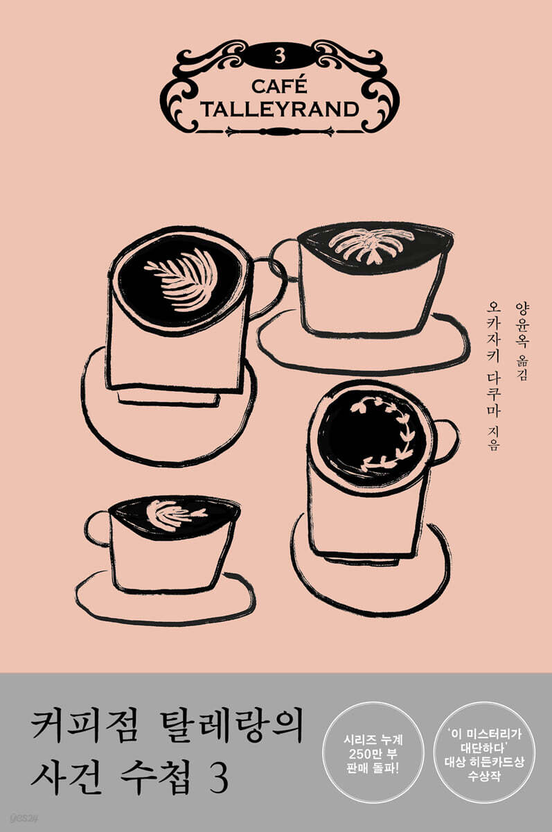 커피점 탈레랑의 사건 수첩 3