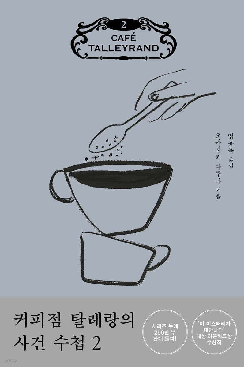 커피점 탈레랑의 사건 수첩 2