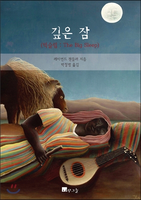 깊은 잠 (빅슬립 : The Big Sleep)