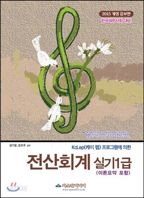 2015 한국세무사회 대비 전산회계 실기1급
