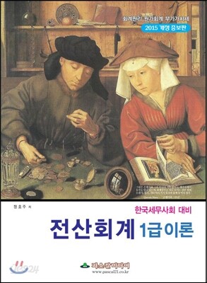 2015 한국세무사회 대비 전산회계 이론1급