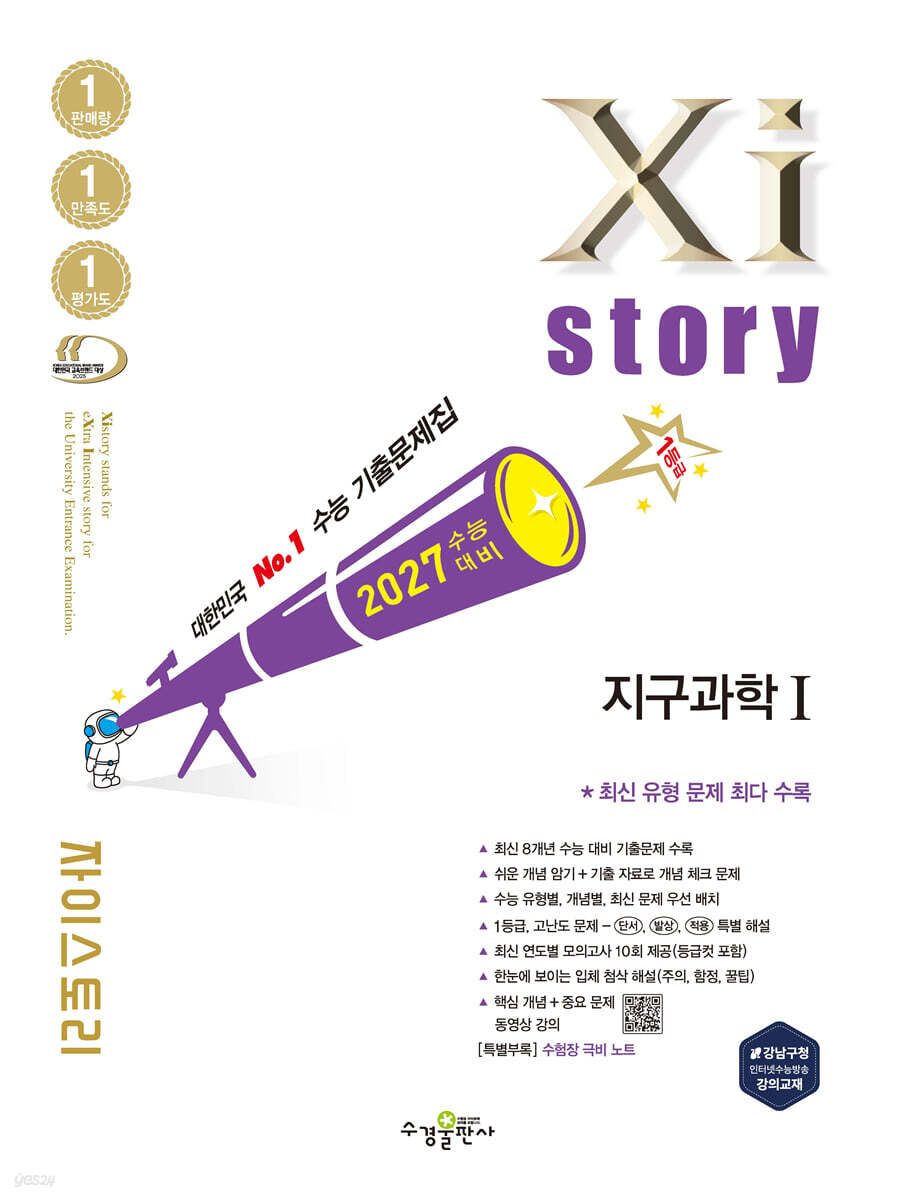 2027 수능대비 Xistory  자이스토리 지구과학1 (2026년)