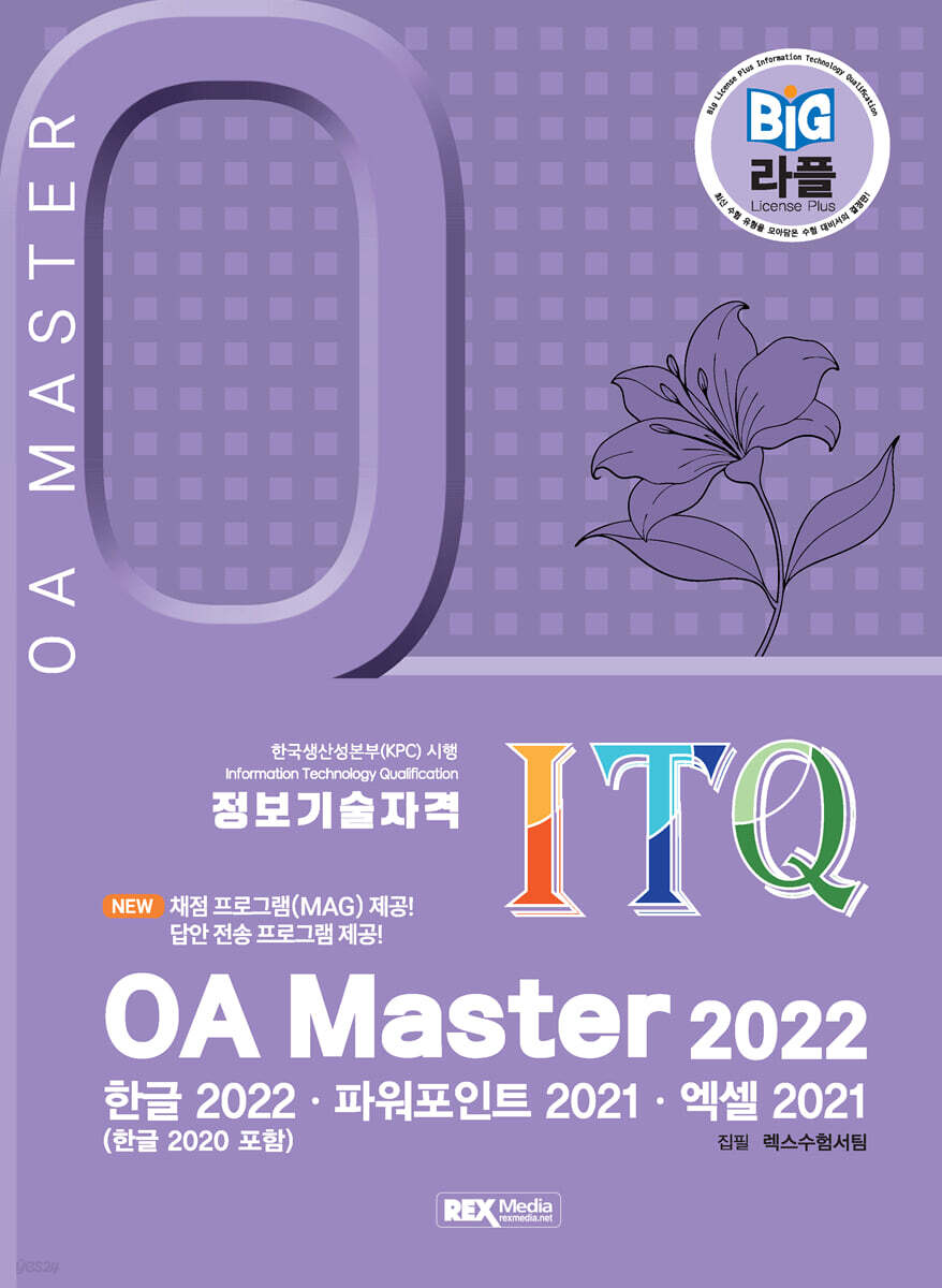 2026 (빅라플) ITQ OA Master(oa마스터) 2022