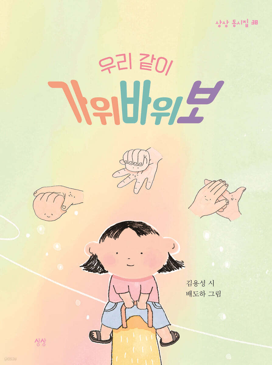 우리 같이 가위바위보