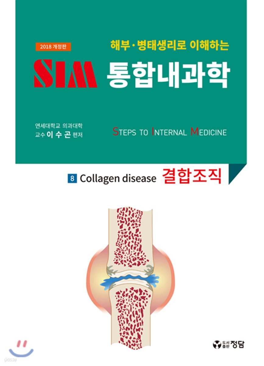 2018 SIM 통합내과학 8 : 결합조직