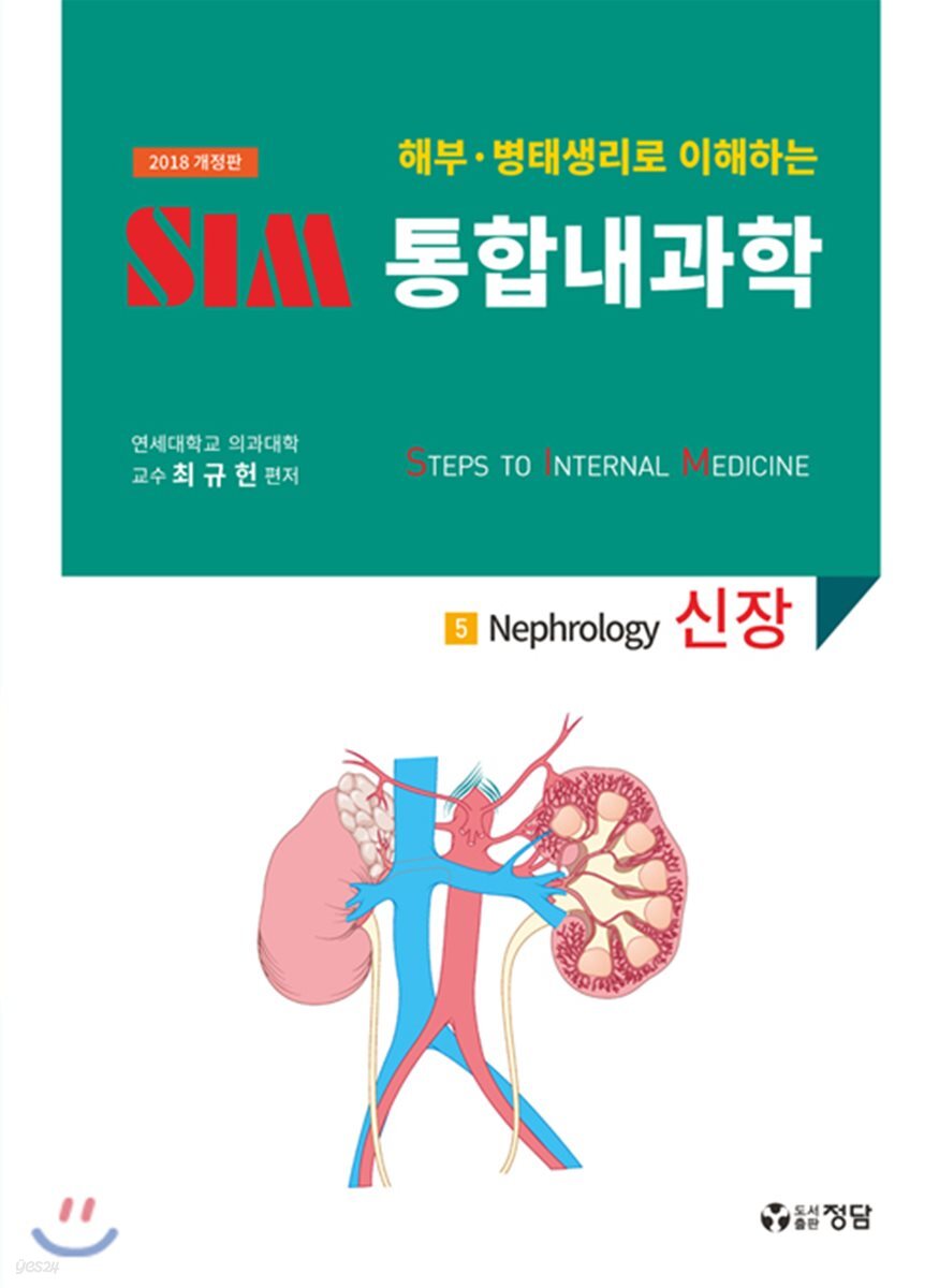 2018 SIM 통합내과학 5 : 신장
