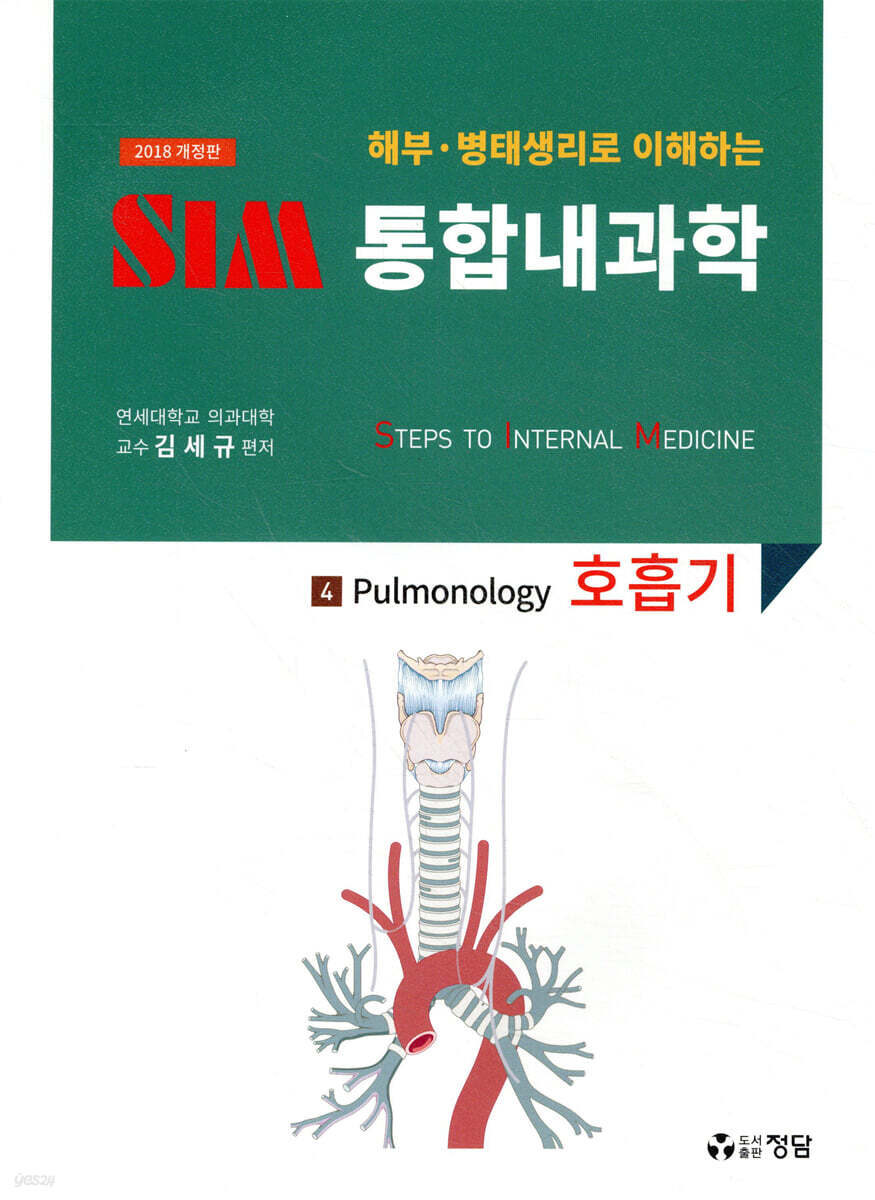 2018 SIM 통합내과학 4 : 호흡기