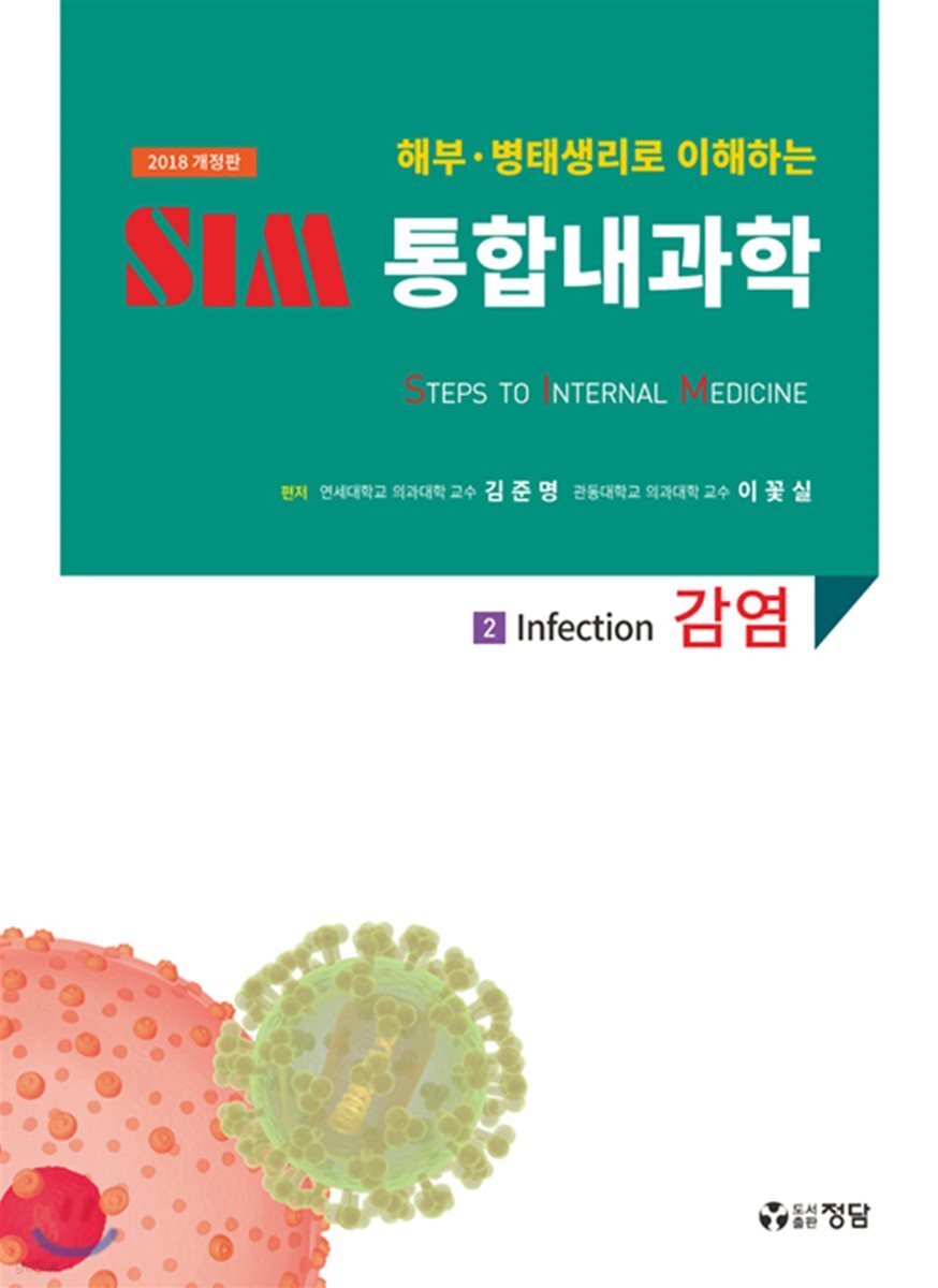 2018 SIM 통합내과학 2 : 감염
