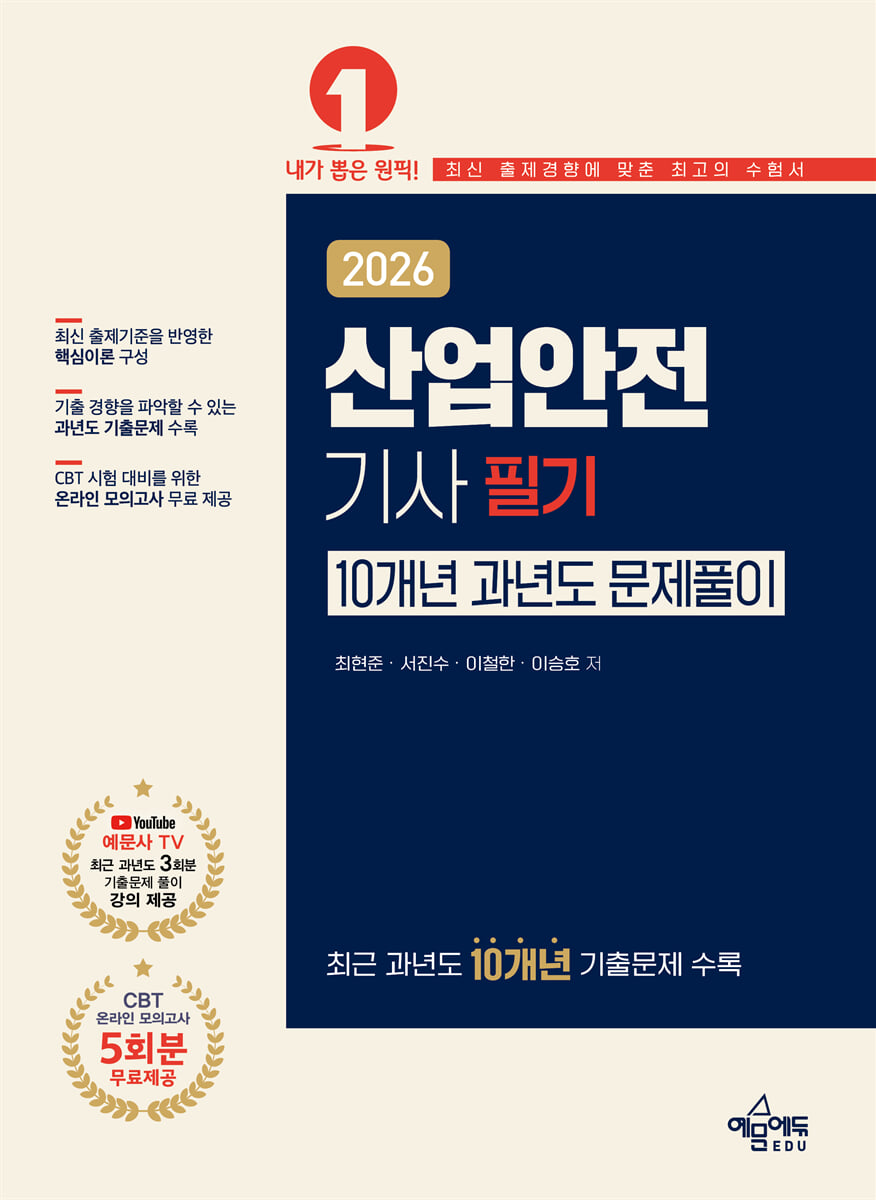 2026 산업안전기사 필기 10개년 과년도 문제풀이