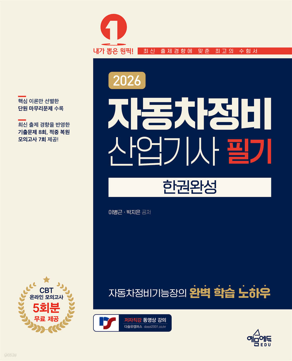 2026 자동차정비산업기사 필기 한권완성