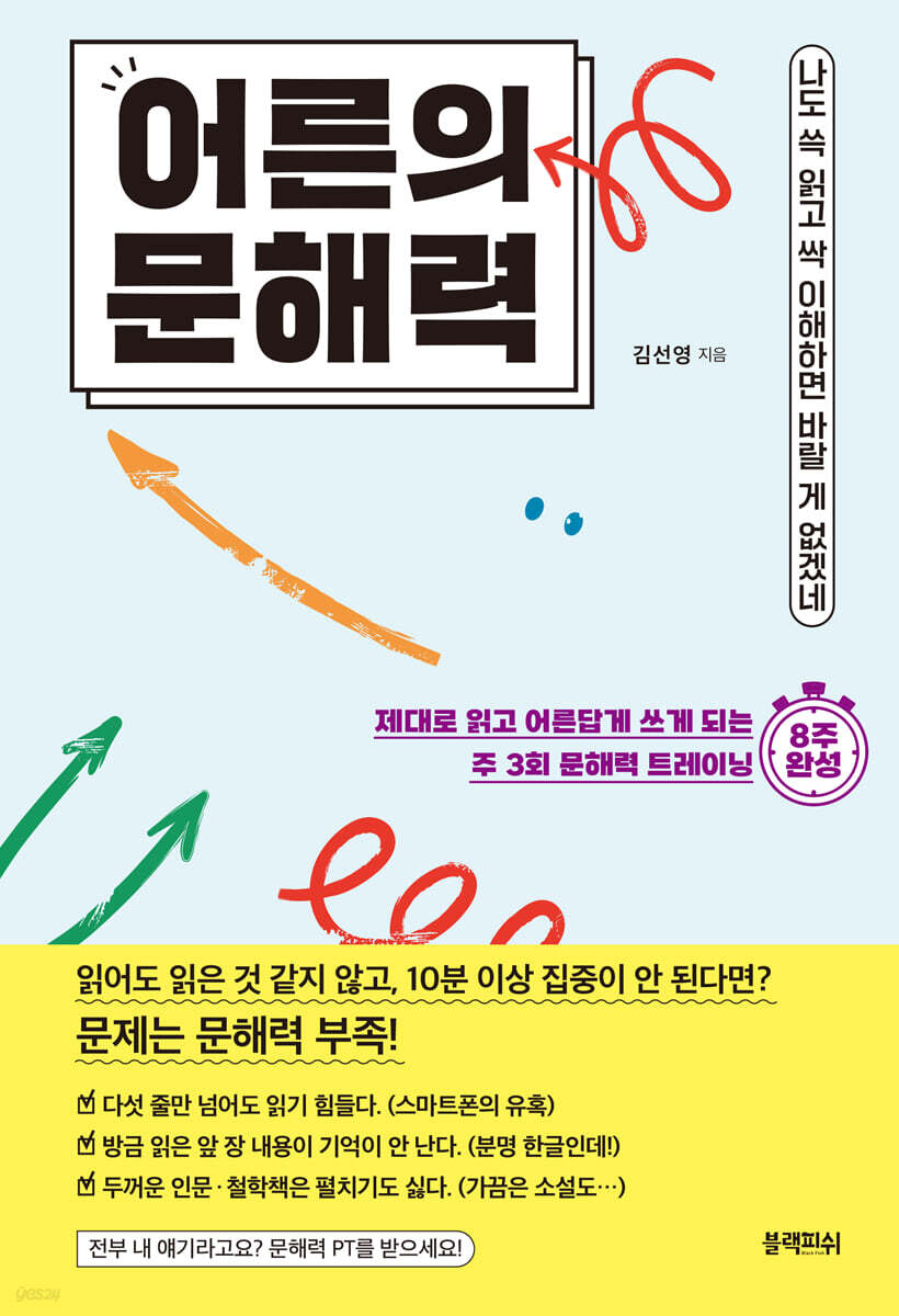 [100% 페이백] [대여] 어른의 문해력