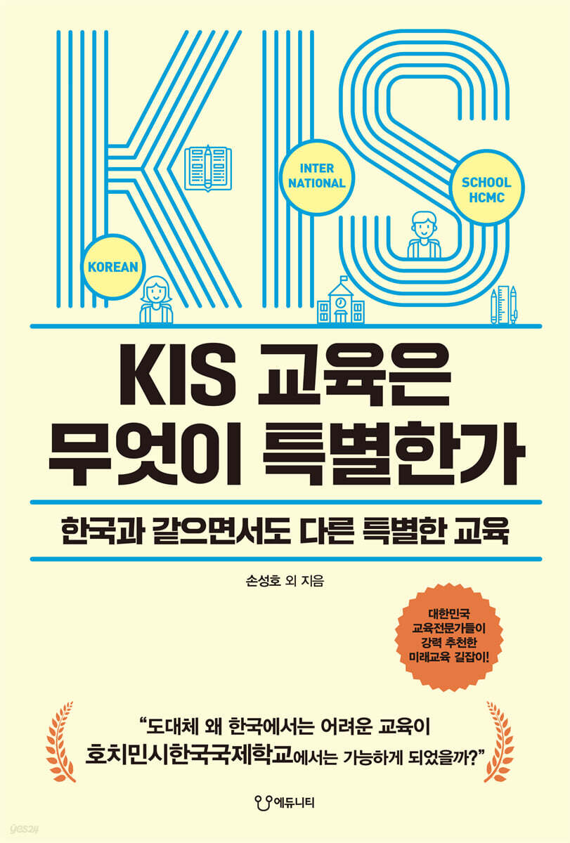 KIS 교육은 무엇이 특별한가