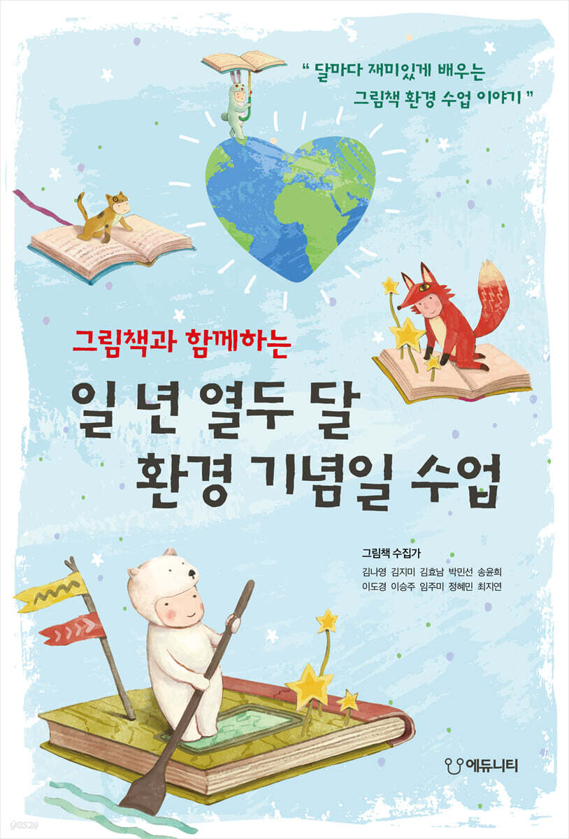 그림책과 함께하는 일 년 열두 달 환경 기념일 수업