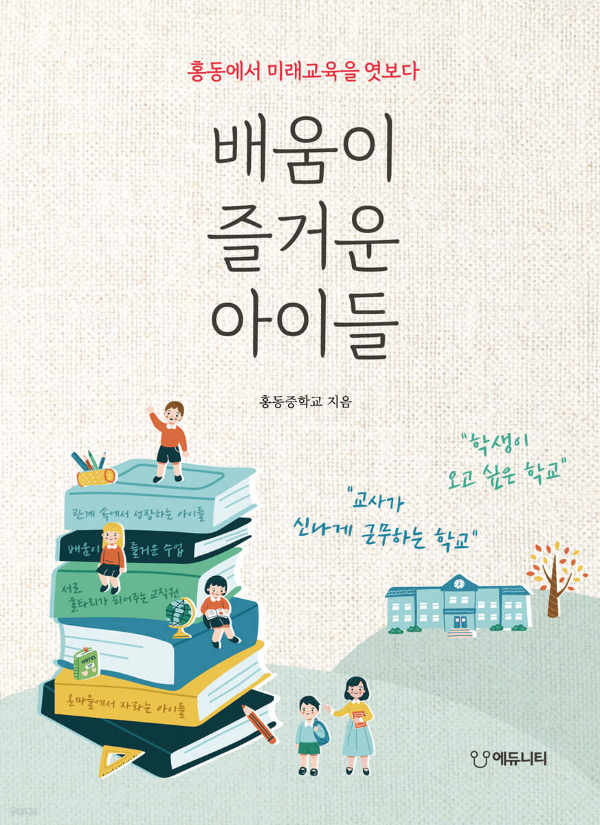 배움이 즐거운 아이들