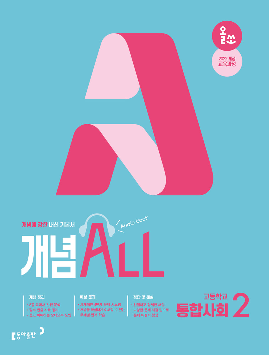 올쏘 개념 ALL 고등 통합사회2 (2026년)