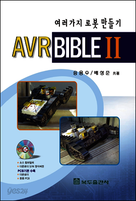 여러가지 로봇 만들기 AVR BIBLE Ⅱ