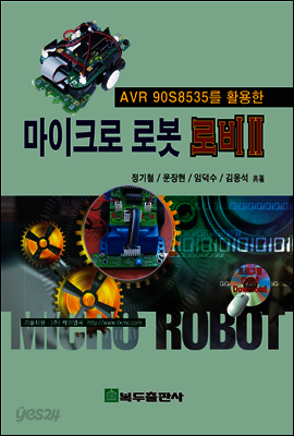 마이크로 로봇 로비 II