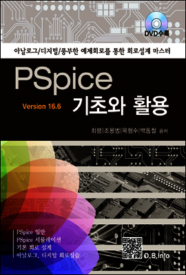 PSpice 기초와 활용 v16.6