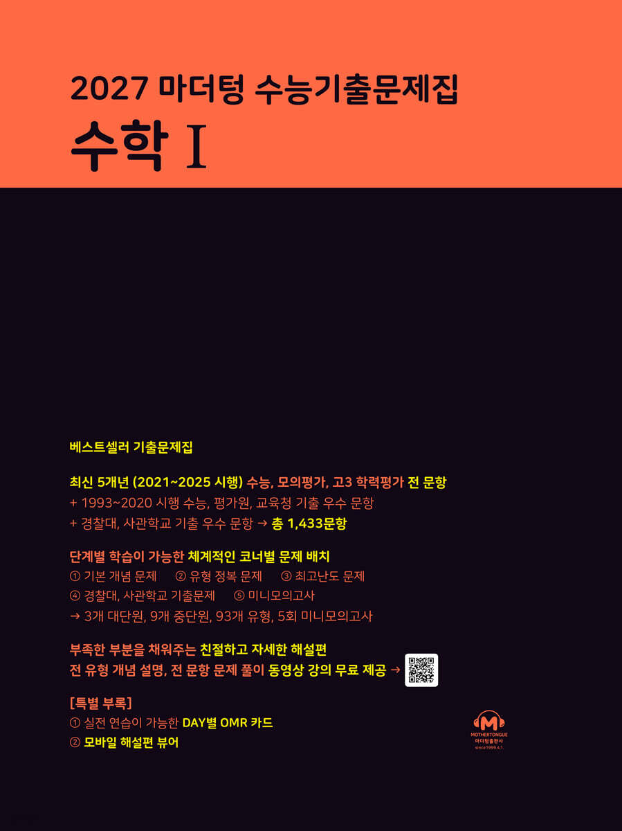 2027 마더텅 수능기출문제집 수학 1 (2026년)