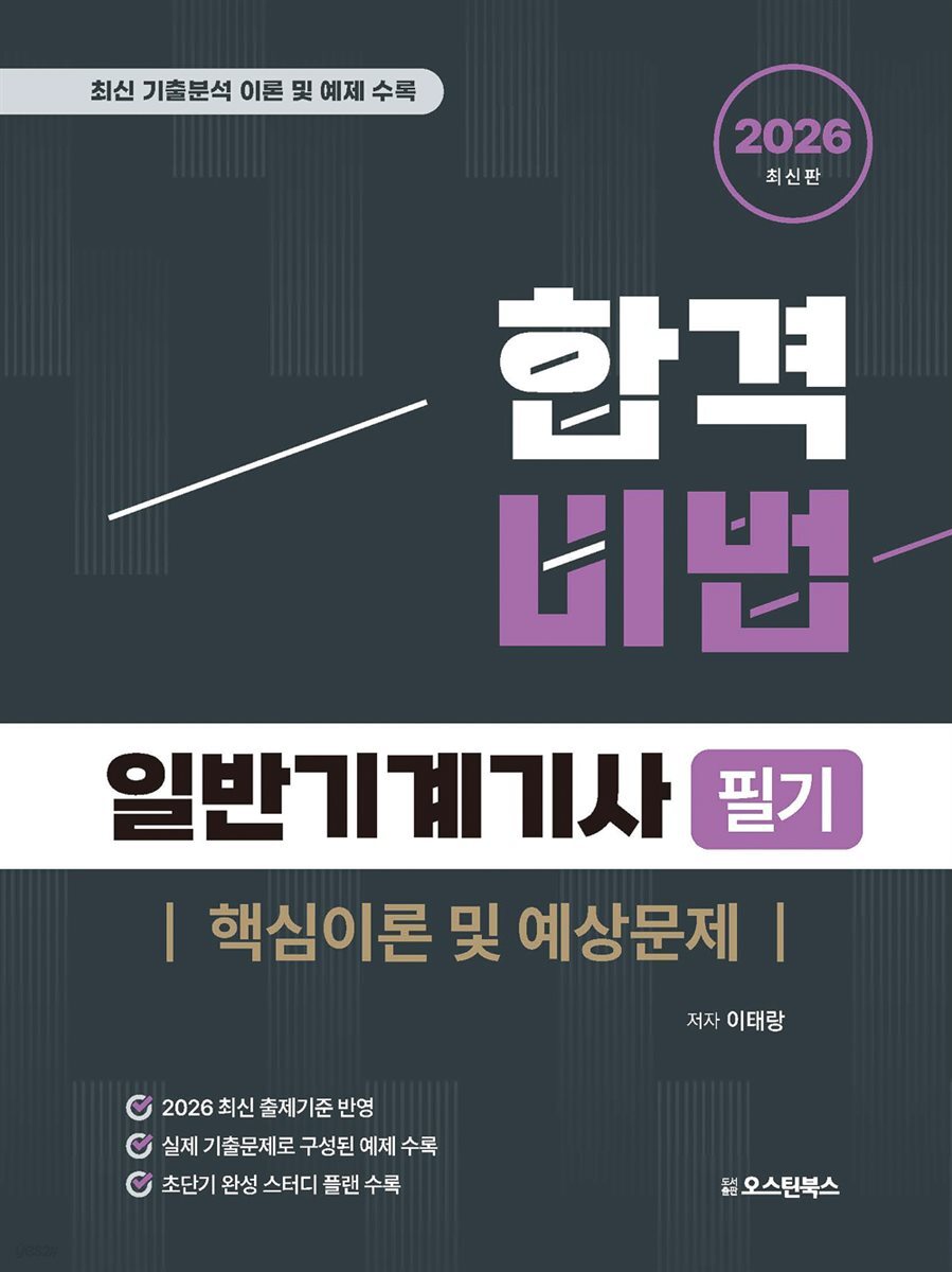 2026 합격비법 일반기계기사 필기 핵심이론 및 예상문제