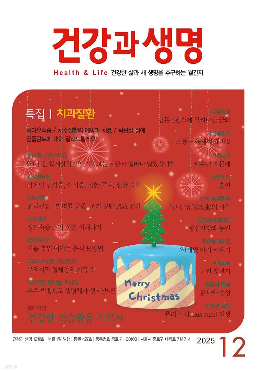 건강과생명 2025년 12월