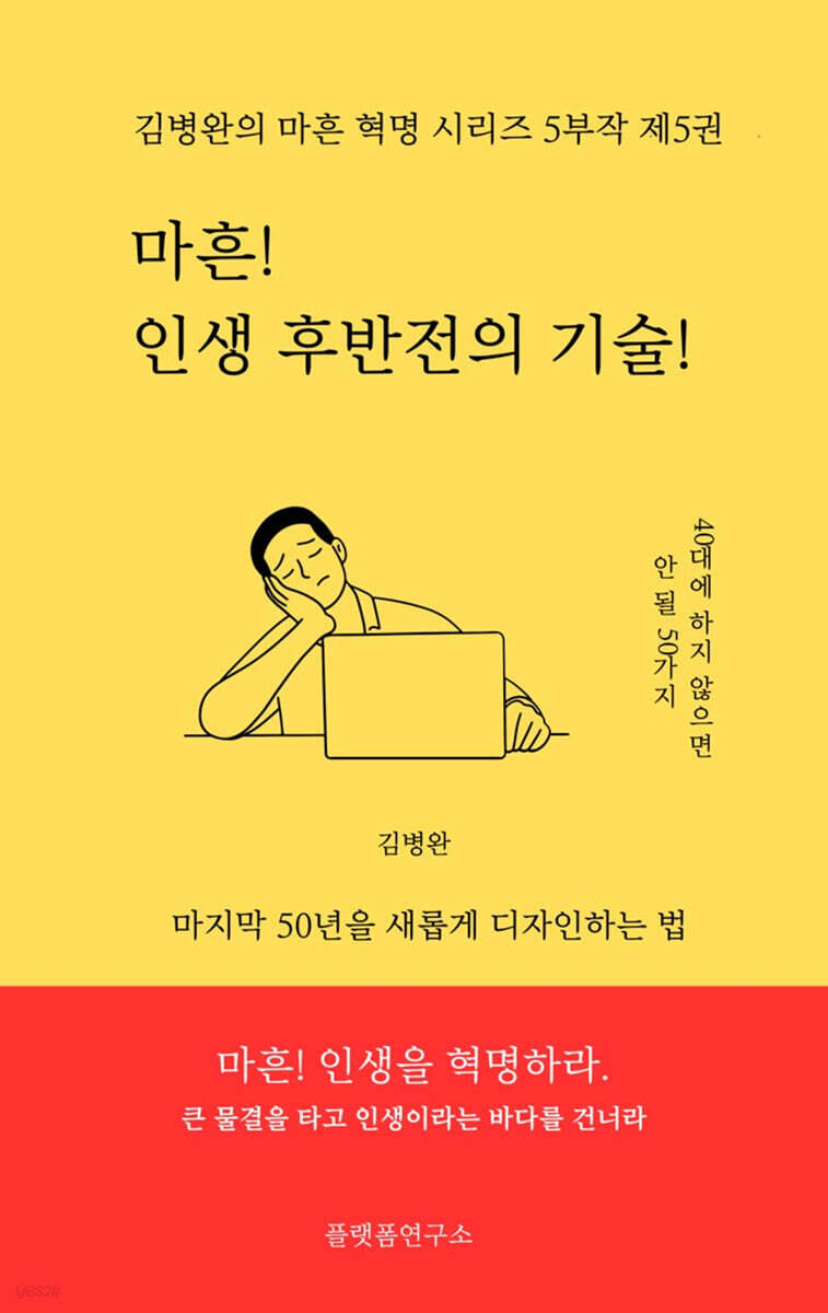 마흔, 인생 후반전의 기술