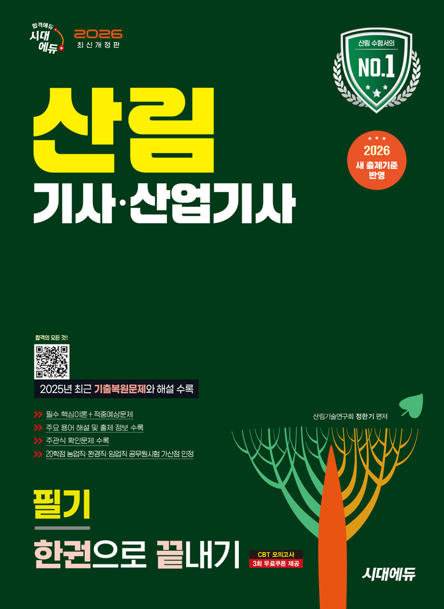 2026 시대에듀 산림기사·산업기사 필기 한권으로 끝내기