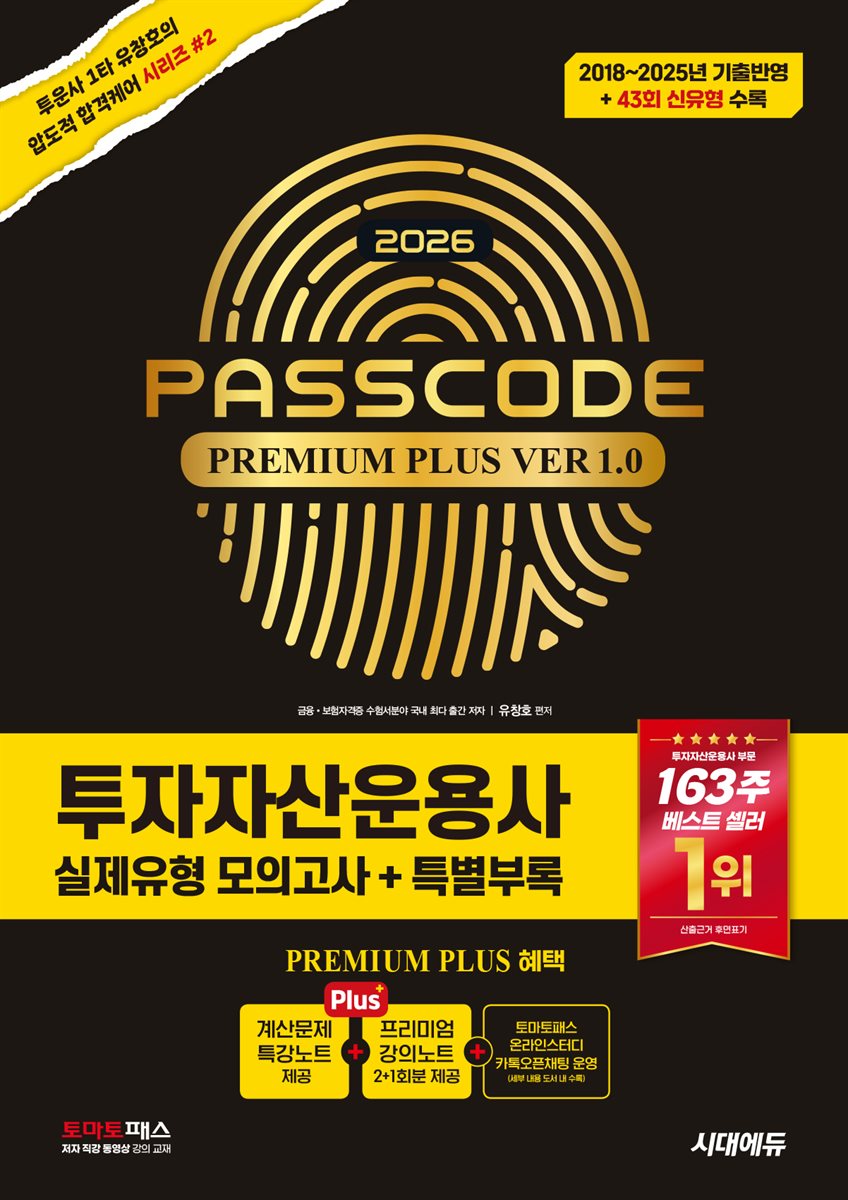 투자자산운용사 실제유형 모의고사 + 특별부록 PASSCODE Premium plus ver 1.0
