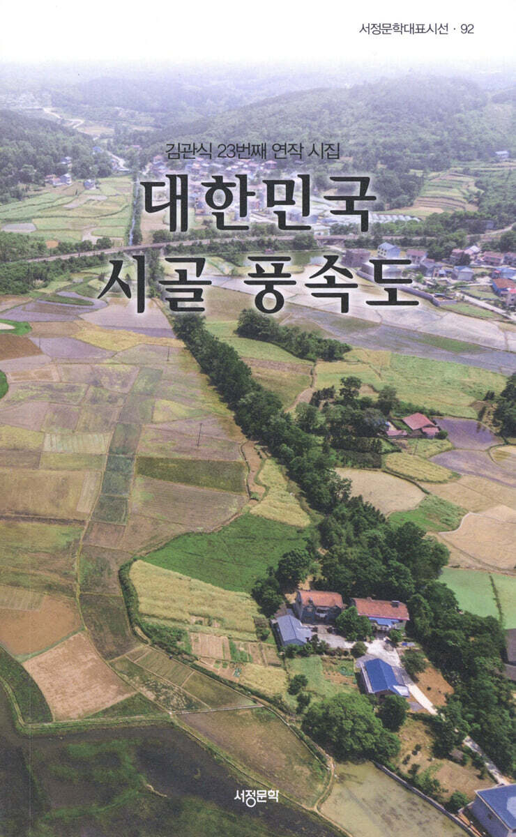 대한민국 시골 풍속도