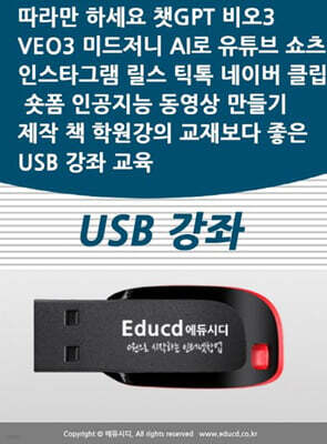 따라만 하세요 챗GPT 비오3 VEO3 미드저니 AI로 유튜브 쇼츠 인스타그램 릴스 틱톡 네이버 클립 숏폼 인공지능 동영상 만들기 제작 책 학원강의 교재보다 좋은 USB 강좌 교육(USB)