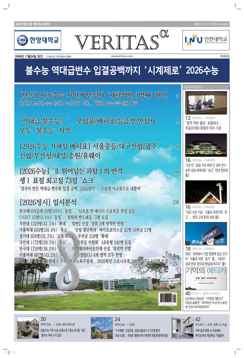 베리타스알파 고입·대입을 위한 고품격 교육 신문 (468호)
