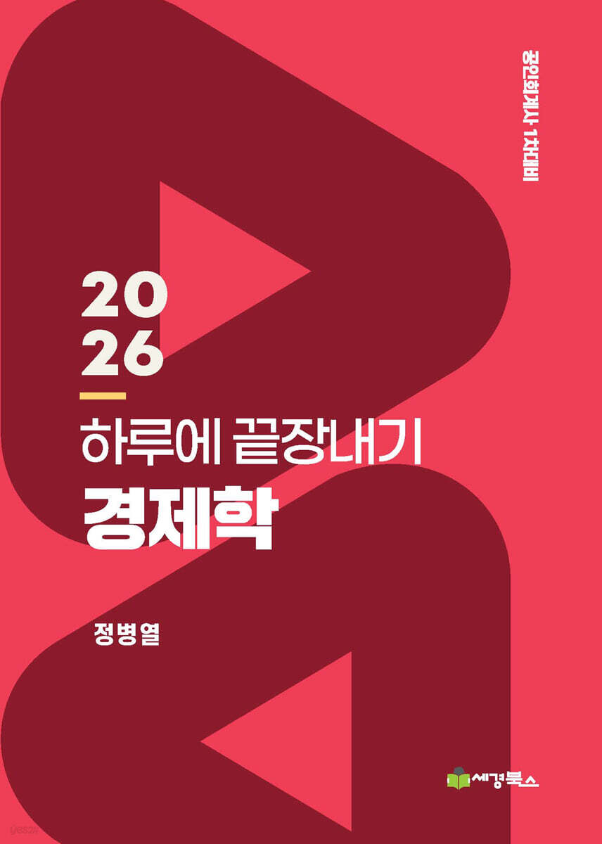 2026 하루에 끝장내기 경제학